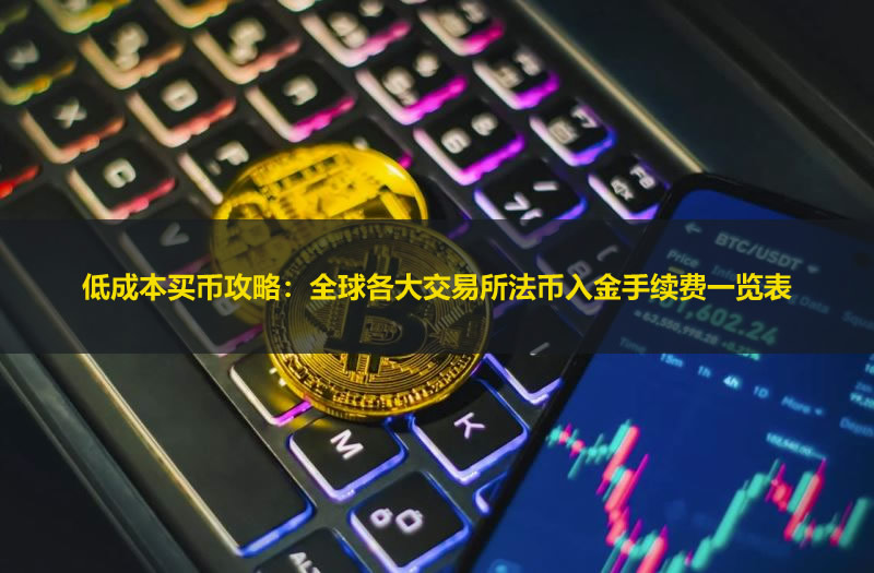 2026低成本买币攻略:全球各大交易所法币入金手续费一览表
