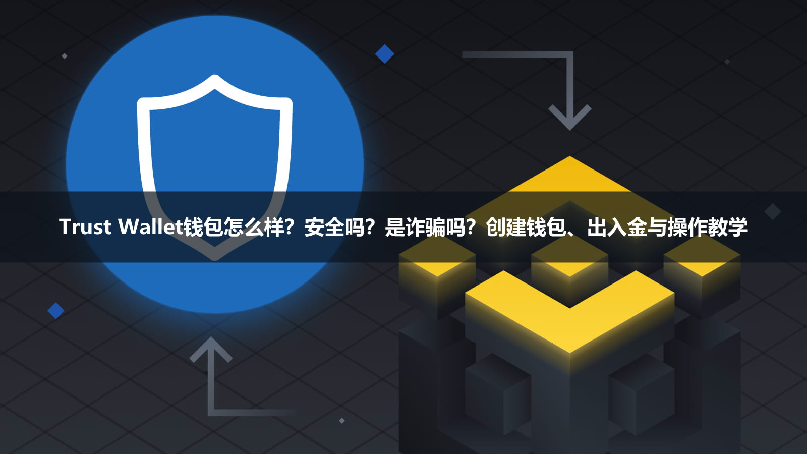 Trust Wallet钱包怎么样?安全吗?是诈骗吗?创建钱包、出入金与操作教学