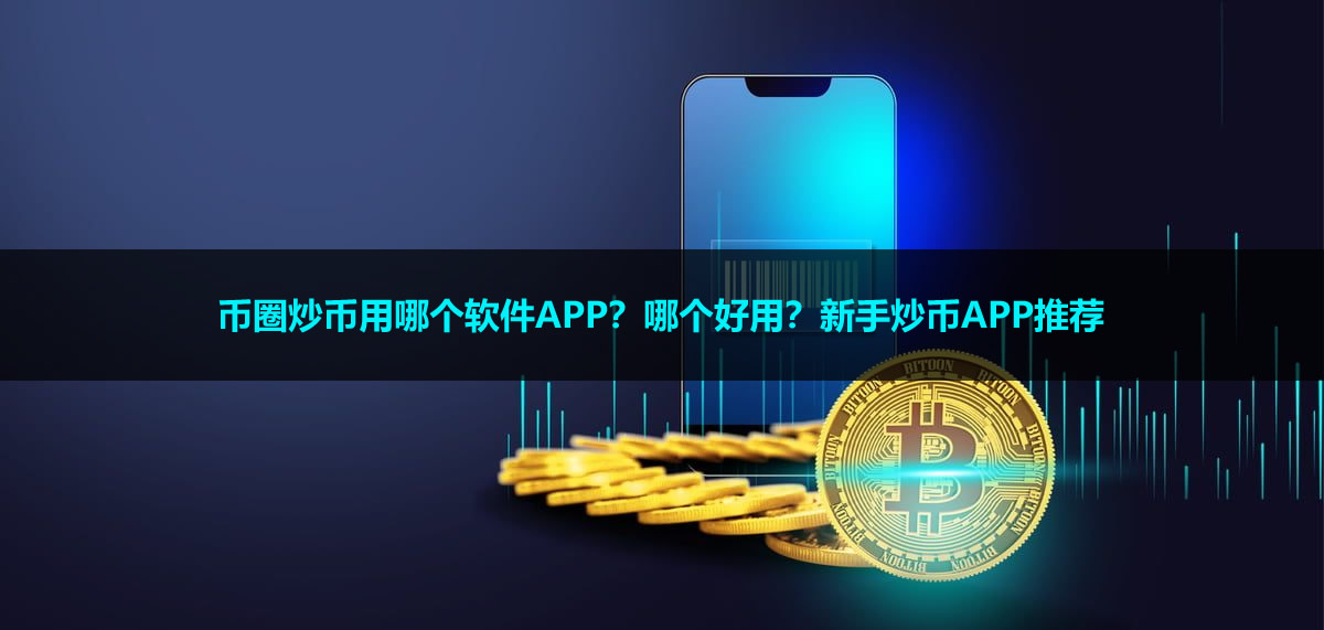炒币用哪个软件APP?