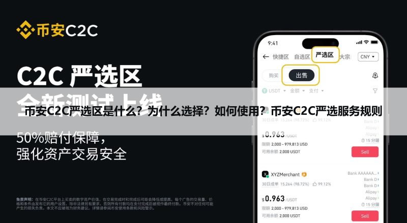 币安C2C严选区是什么?为什么选择?如何使用?币安C2C严选服务规则