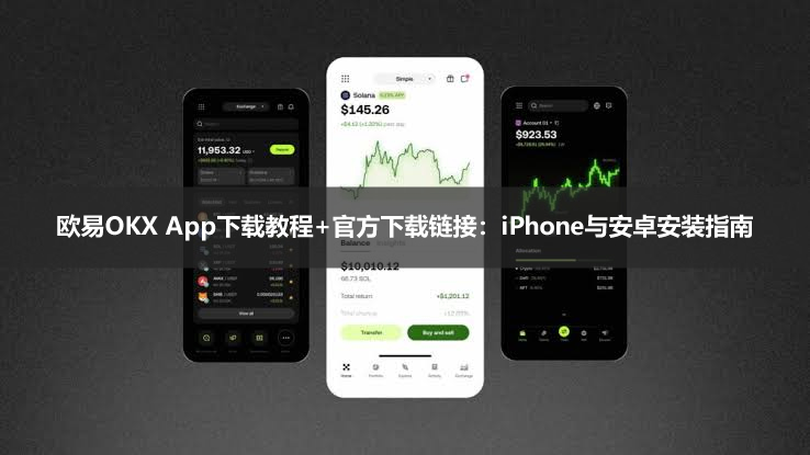 2026欧易OKX App下载教程+官方下载链接:iPhone与安卓安装指南
