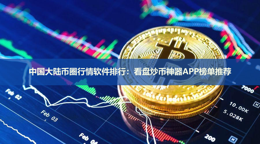 中国大陆币圈行情软件排行:2026看盘炒币神器APP榜单推荐