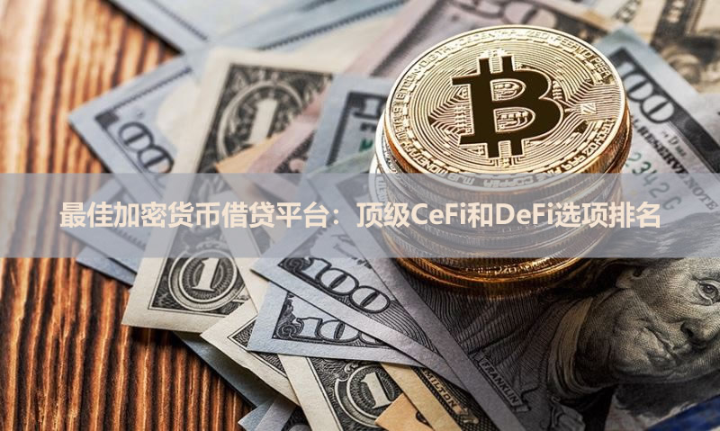 2026年最佳加密货币借贷平台:顶级CeFi和DeFi选项排名