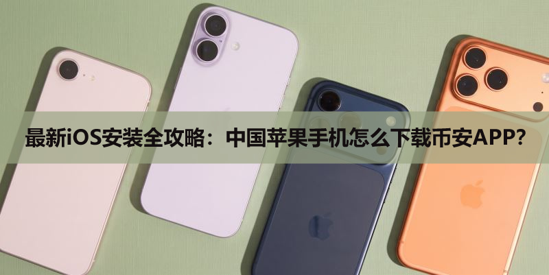 2026最新iOS安装全攻略:中国苹果手机怎么下载币安APP?