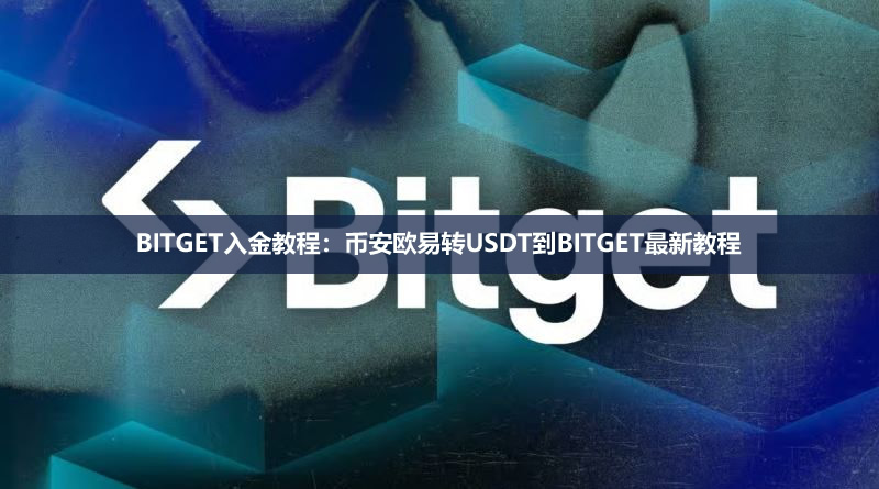 BITGET入金教程:币安欧易转USDT到BITGET最新教程