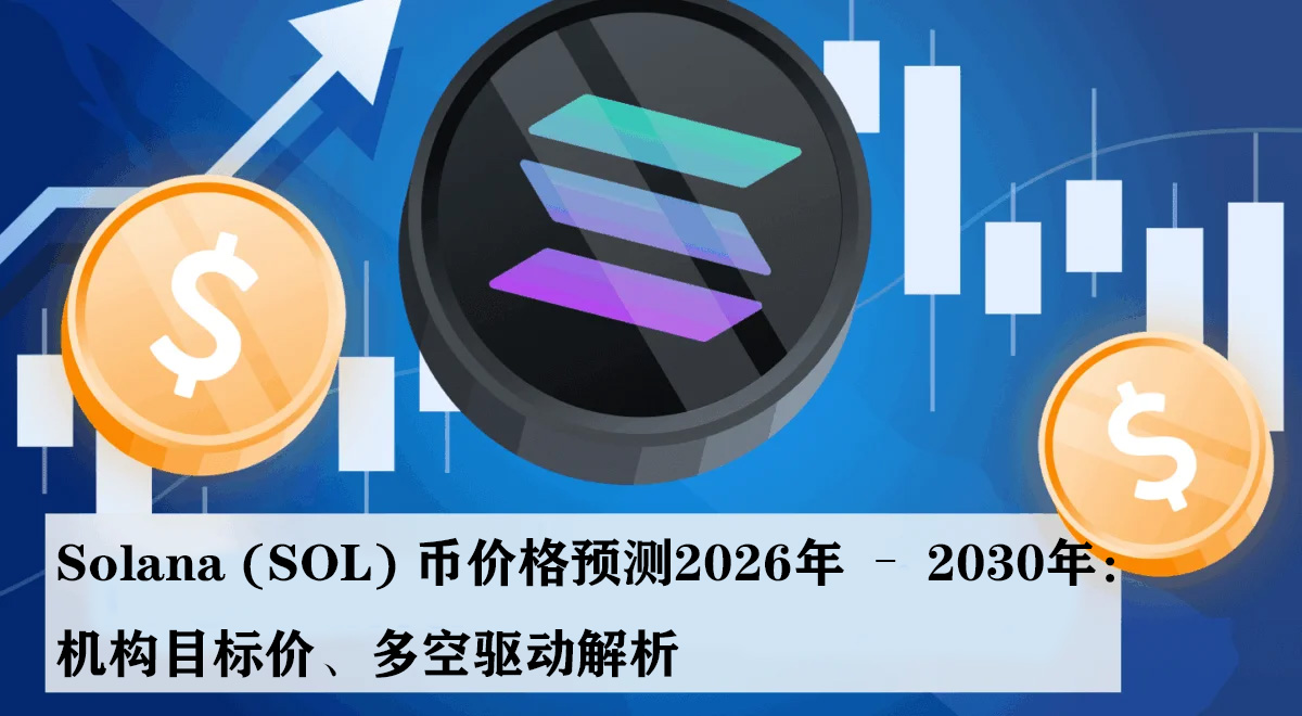 Solana (SOL) 币价格预测2026年 – 2030年:机构目标价、多空驱动解析