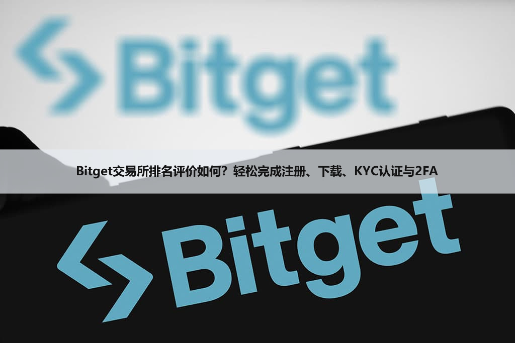 Bitget交易所排名评价如何?轻松完成注册、下载、KYC认证与2FA