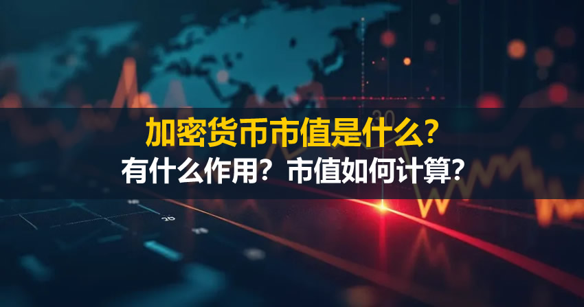 加密货币市值是什么?有什么作用?市值如何计算?关于市值的常见误区