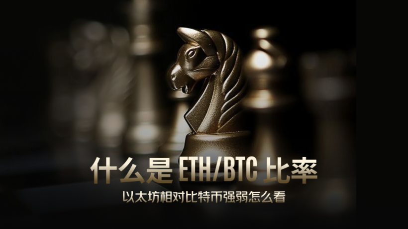 ETH/BTC比率全面介绍