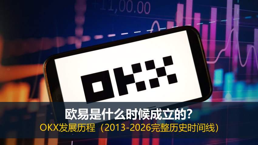 欧易是什么时候成立的?OKX发展历程(2013-2026完整历史时间线)
