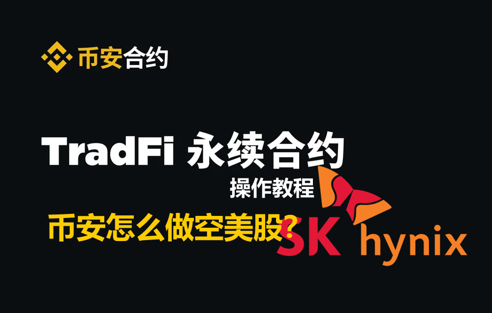 币安怎么做空美股?币安Tradfi股票永续合约操作教程2026