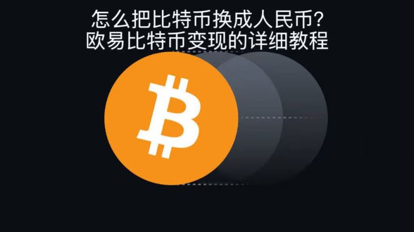 怎么把比特币换成人民币?欧易比特币变现的详细教程