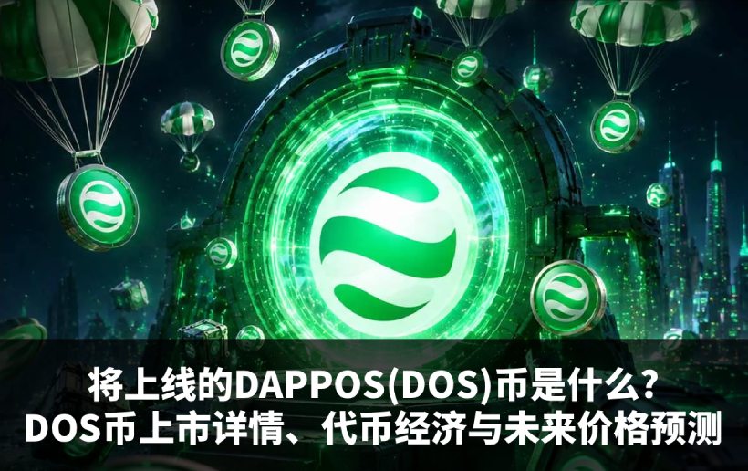 DOS币值得投资吗
