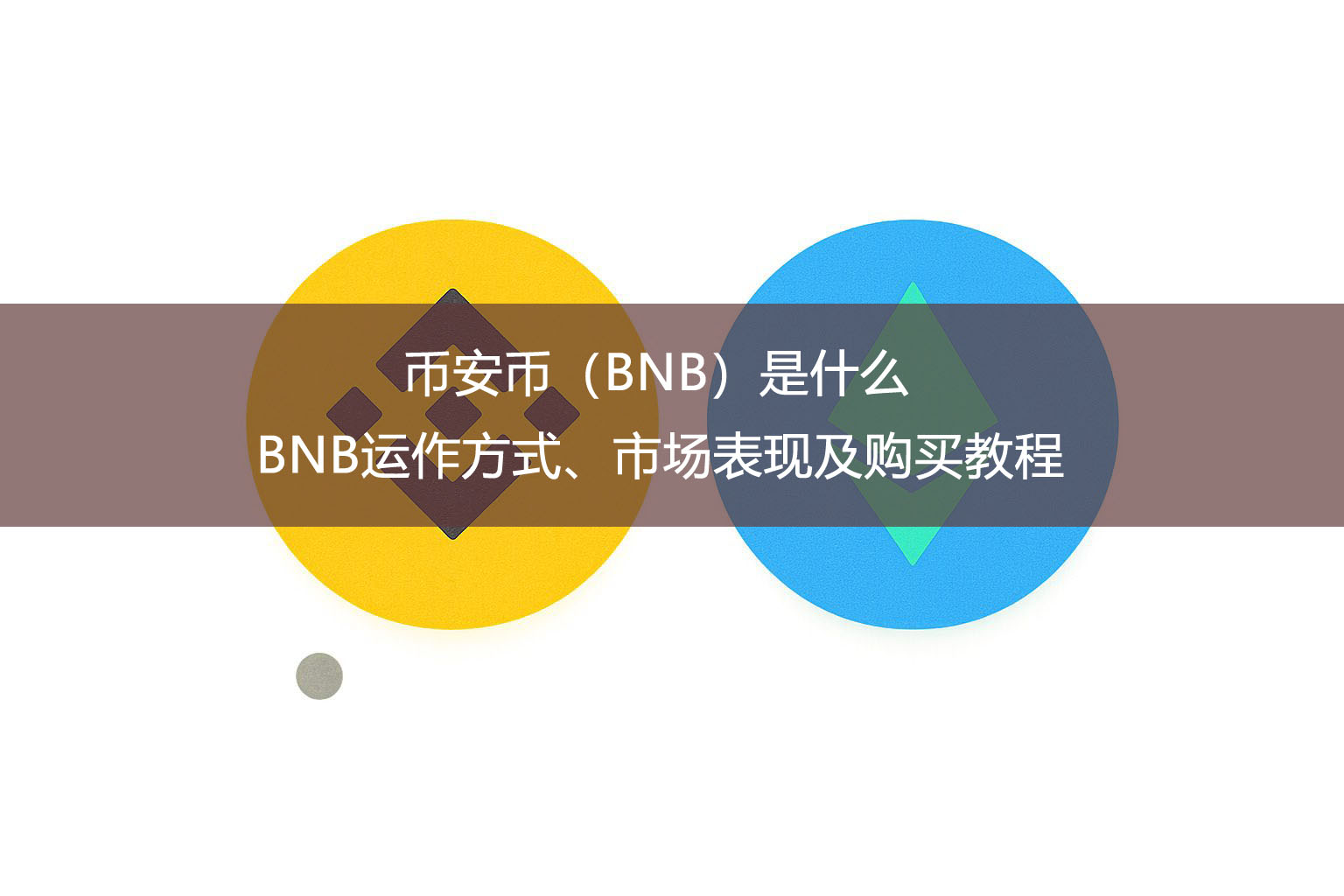 币安币(BNB)是什么?BNB运作方式、市场表现及购买教程