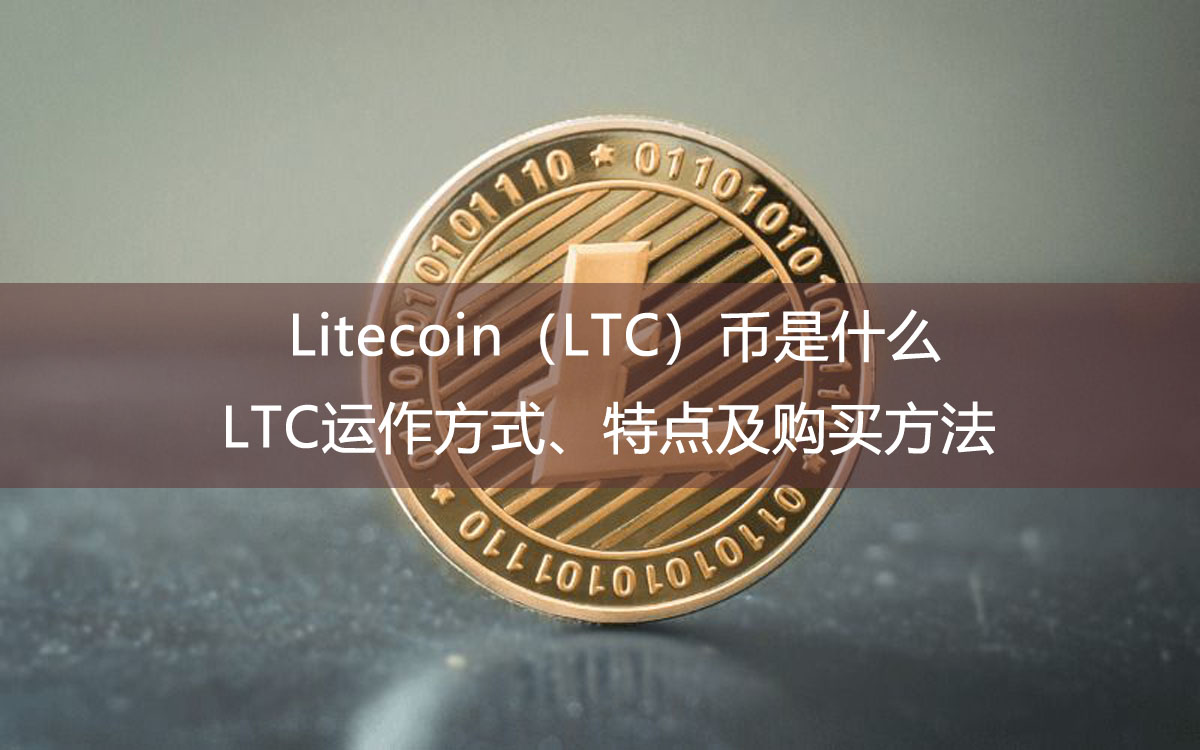 Litecoin（LTC）幣是什么？LTC運(yùn)作方式、特點(diǎn)及購(gòu)買(mǎi)方法