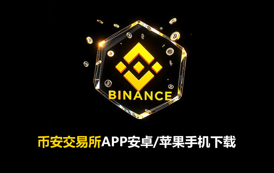 必安APP怎么下载?必安交易所APP安卓/苹果手机下载图文步骤