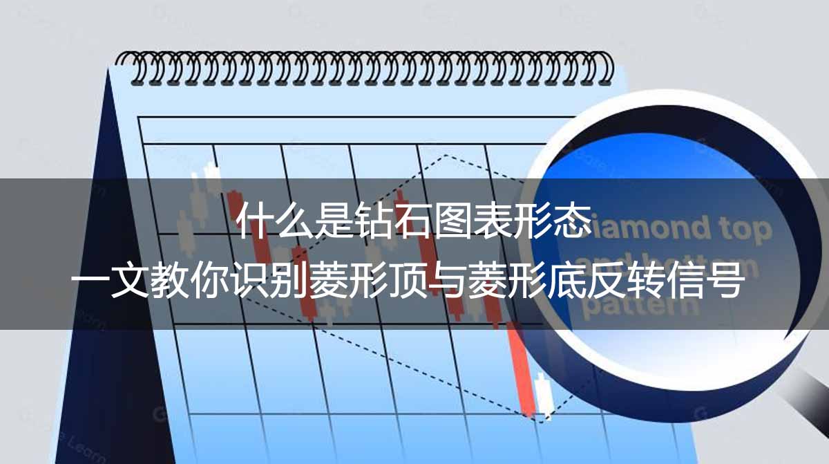 什么是钻石图表形态?一文教你识别菱形顶与菱形底反转信号