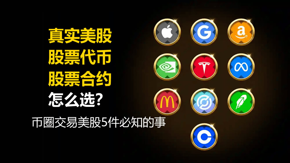 真实美股、股票代币、股票合约怎么选?币圈交易美股5件必知的事