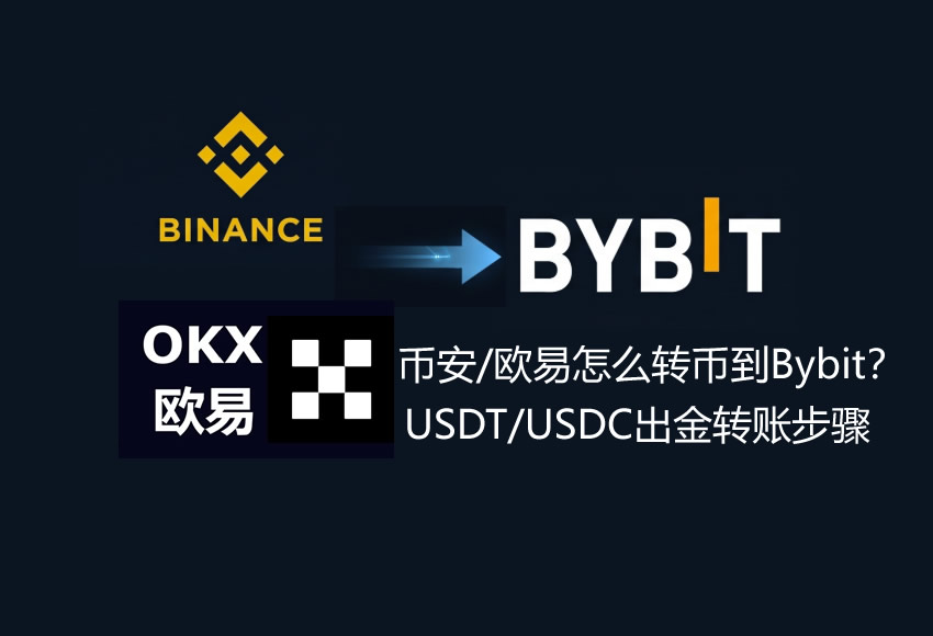 币安/欧易怎么转币到Bybit?USDT/USDC出金转账步骤详解(防错链指南)