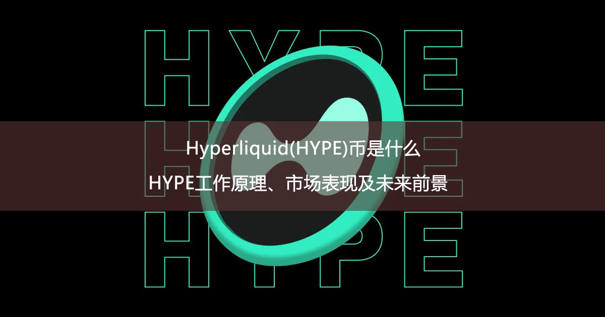 Hyperliquid(HYPE)幣是什么？HYPE工作原理、市場表現(xiàn)及未來前景