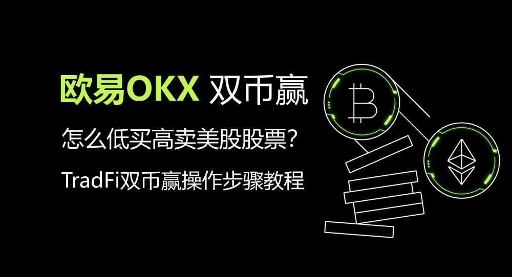 双币赢怎么低买高卖美股股票?欧易TradFi双币赢操作步骤教程