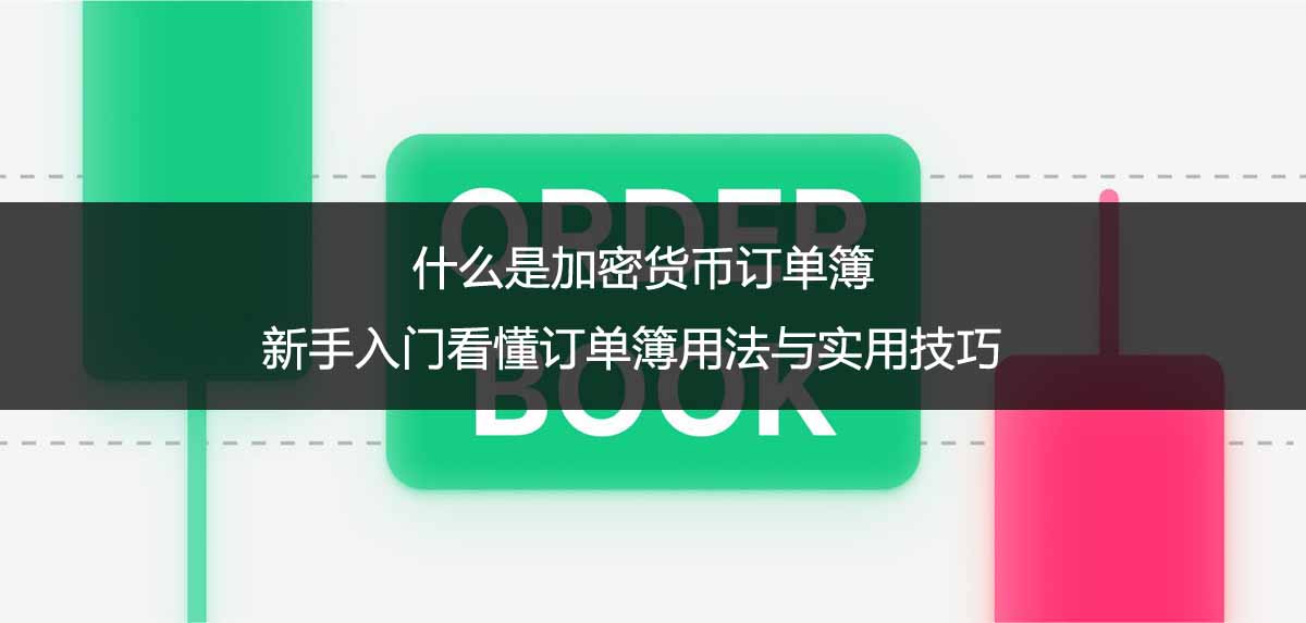 什么是加密货币订单簿?新手入门看懂订单簿用法与实用技巧