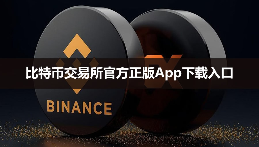 比特币(大饼)交易所官方正版App下载入口(App下载与安装教程)