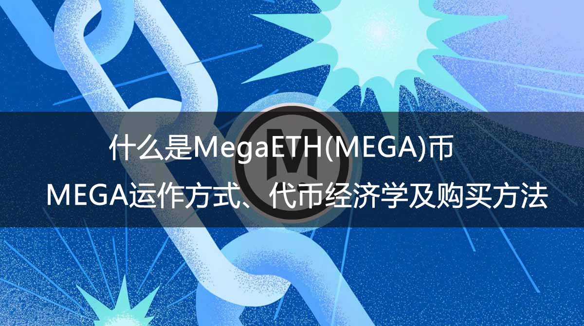 什么是MegaETH(MEGA)币?MEGA运作方式、代币经济学及购买方法