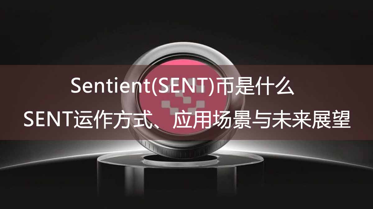 Sentient(SENT)币是什么?SENT运作方式、应用场景与未来展望