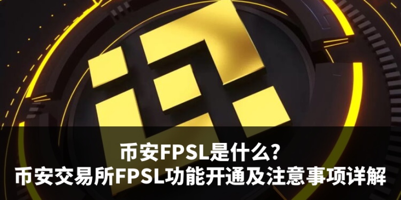 币安FPSL功能开通教学