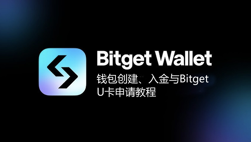 Bitget Wallet是什么?钱包创建、入金与Bitget U卡申请教程