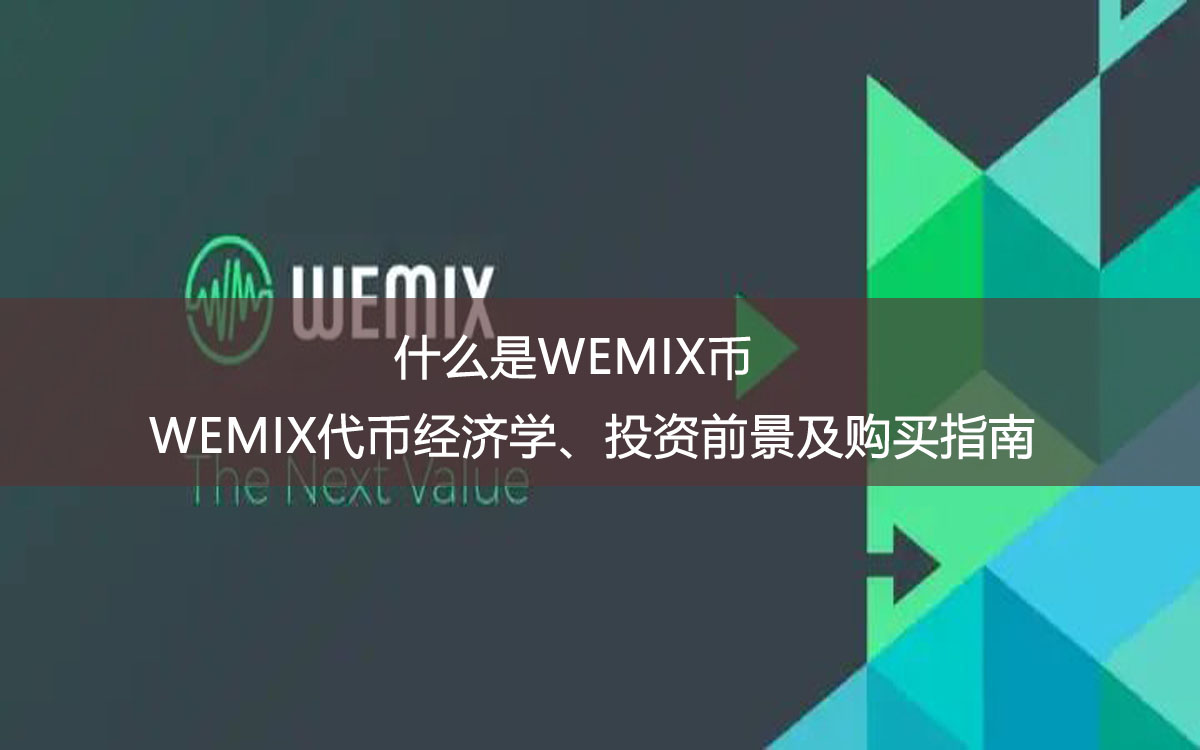 什么是WEMIX币?WEMIX代币经济学、投资前景及购买指南