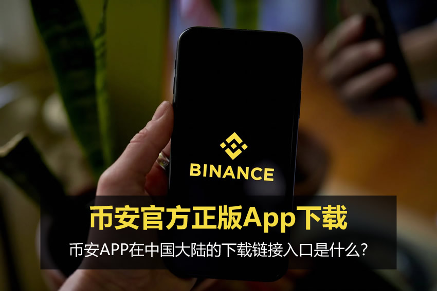 币安APP在中国大陆的下载链接入口是什么?BA官方正版App下载