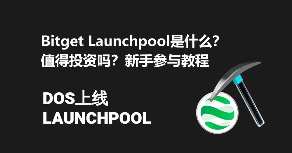 Bitget Launchpool是什么?值得投资吗?Bitget Launchpool新手参与教程