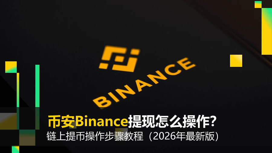 币安Binance提现怎么操作?链上提币操作步骤教程(2026年最新版)