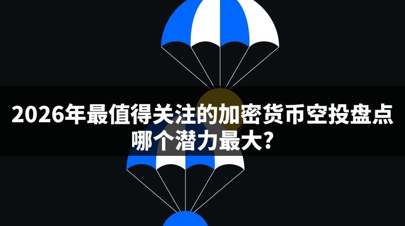 潜力加密货币空投名单