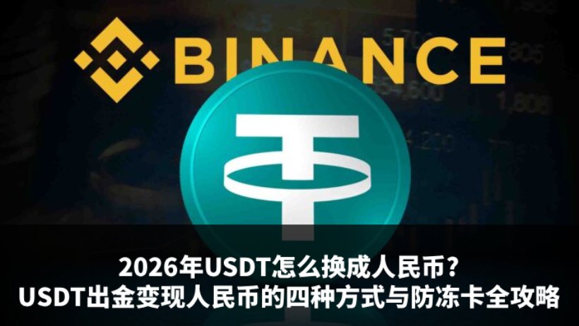 USDT怎么换成人民币