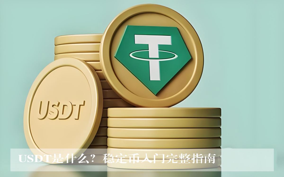 USDT是什么?稳定币入门完整指南