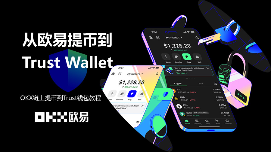 如何从欧易提币到Trust Wallet?OKX链上提币到Trust钱包操作教程