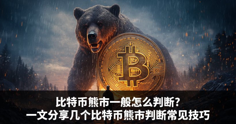 比特币熊市如何判断