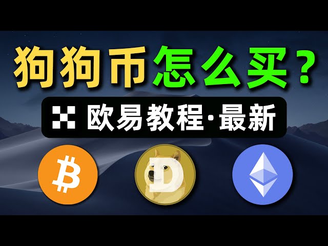 如何在欧易购买狗狗币?欧易购买狗狗币的两种方式详解