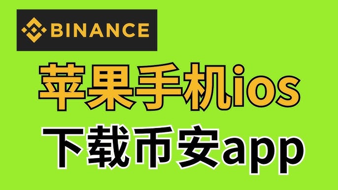 苹果手机怎么下载币安交易所?苹果手机下载币安APP+海外ID注册的操作教程