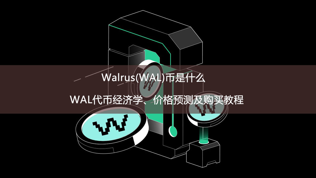Walrus(WAL)币是什么?WAL代币经济学、价格预测及购买教程