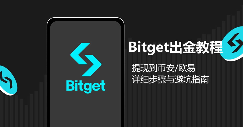 2026 Bitget出金全攻略:提现到币安/欧易详细步骤与避坑指南