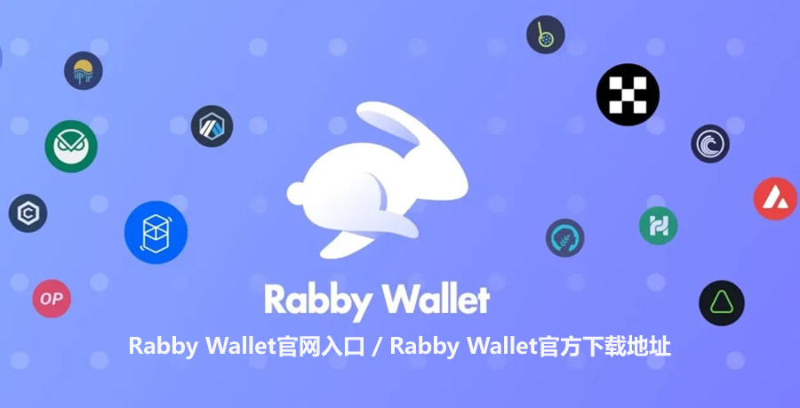Rabby Wallet官网入口 Rabby Wallet官方下载地址