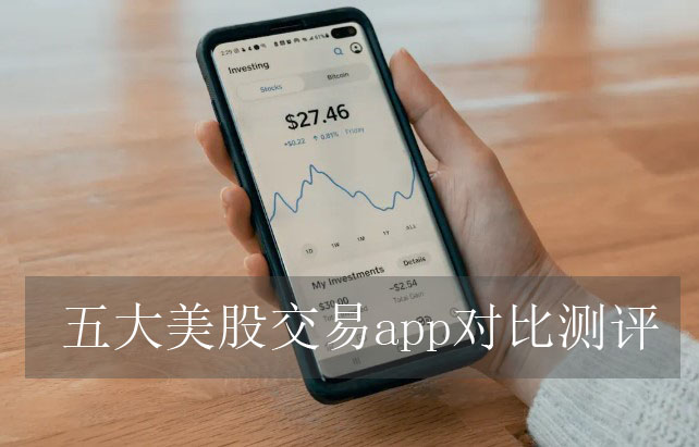 美股app有哪些?5大美股交易平台比较:交易手续费、即时报价
