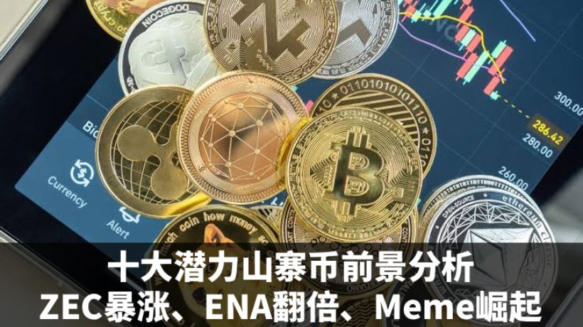 十大潜力山寨币走势分析