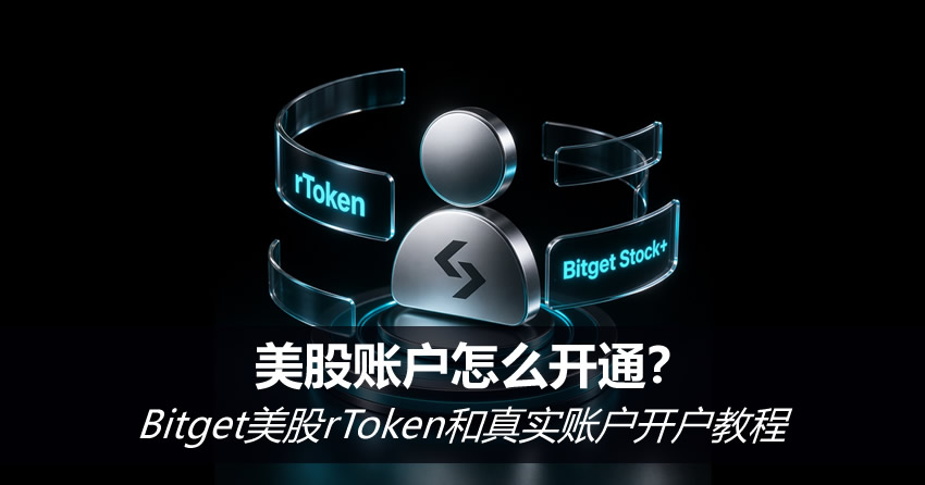 美股账户怎么开通?Bitget美股rToken和真实账户开户教程