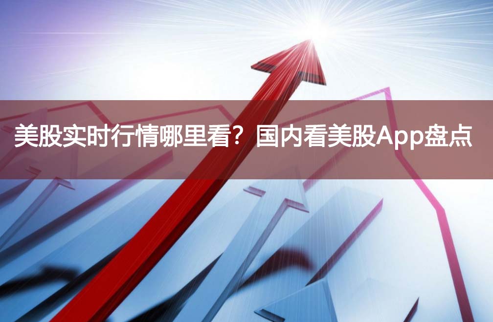 美股实时行情哪里看?国内看美股App盘点