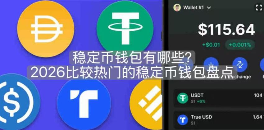 稳定币钱包有哪些?2026比较热门的稳定币钱包盘点